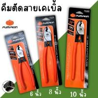 ราคา คีมตัดสายเคเบิ้ล 6นิ้ว 8นิ้ว 10นิ้ว PUMPKIN คีม คีมตัด คีมตัดสายไฟ ตัดสายเคเบิ้ล คีมตัดสายเคเบิ้ล (25793896480)
