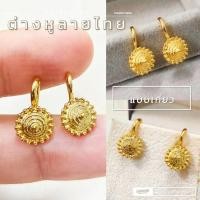 ราคา ต่างหูลายไทย p0572 แบบเกี่ยว ทองไมครอน ชุบทอง หุ้มทอง แฟชั่น ทองสวย ใส่ออกงาน (17399278088)