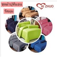 ราคา ชุดเครื่องนอน ชุดนวน รายริ้วสีน้ำตาล 6 ชิ้นครบชุดผ้านวมขนาด 6 ฟุต ผ้าปู ขนาด3.5ฟุต 5ฟุต 6ฟุตเลือกตามขนาดเตียงได้เลย (7657972699)
