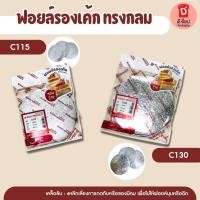 ราคา (100/แพ็ค) ฟอยล์รองเค้ก เค้กชีท C115 C130 ทรงกลม แผ่นฟอยล์ ฟอยล์(NO.C130) (27255167328)