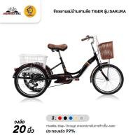 ราคา จักรยานแม่บ้านสามล้อ TIGER รุ่น SAKURA (ประกอบแล้ว99%) (22126481434)