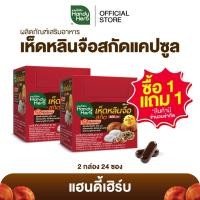 ราคา (1 แถม 1) HandyHerb เห็ดหลินจือสกัด 400 มก. สมุนไพรแคปซูล ชนิดกล่อง 1 กล่อง (12 ซอง) แถม 1 กล่อง (12 ซอง) (48908063041)