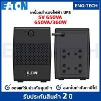 ราคา EATON UPS 5V 650VA (650VA/360Watts) Tower UPS เครื่องสำรองไฟฟ้า TH (5648503259)