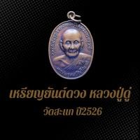 ราคา เหรียญยันต์ดวง หลวงปู่ดู่ วัดสะแก ปี2526 BS4 (25177517127)