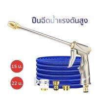ราคา ปืนฉีดน้ำแรงดันสูง ปรับระดับน้ำได้ มีสายยาว 15เมตร 22เมตร ล้างรถ ล้างพื้น รดน้ำ มีประสิทธิภาพ [CC] (3343187217)
