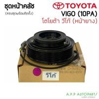 ราคา หน้าคลัช คอมแอร์ โตโยต้า Vigo (วีโก้) เครื่องดีเซล,เบนซิน หน้ายางใช้กับหน้าเหล็ก Toyota ชุดคลัตซ์ครบชุด หน้าคลัช ชุดคลัช (13962607698)