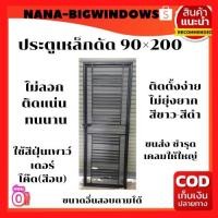 ราคา ประตูเหล็กดัดสำเร็จรูป 90*200 มีวงกบ กลอนพร้อม#ประตูบานเลื่อนประตูกระจก (10445566758)