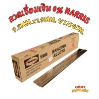 ราคา แบ่งขาย 5,10,20เส้น ลวดเชื่อมทองแดง เงินเชื่อมทองแดง 0% แบบแบน HARRIS นำเข้าจาก USA [0620F] Alloy: 0% แบบเส้น (18392992097)