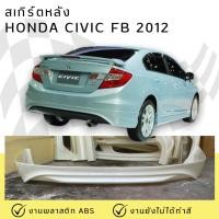 ราคา สเกิร์ตหลัง Honda Civic FB 2012-2015 งานพลาสติก ABS งานดิบไม่ทำสี (28273183302)