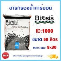 ราคา Biosis สารกรองน้ำ Activated Carbon สารกรองคาร์บอน ID 600 900 1000 1050 1100 50ลิตร แอนทราไซต์ เรซิ่น C bon Biocat (3005541096)