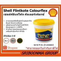 ราคา Shell Flintkote Colourflex | ยางมะตอย สีกันรั่วกันซึม เชลล์ฟลินท์โค้ท ซูเปอร์ | ขนาด 4 กก. (8761793542)