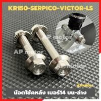 ราคา น้อตโช้คหลัง บน-ล่างKR150 SERPICO VICTOR เบอร์14 หัวเหลี่ยมจี้ลาย สแตนเลส ตัวผู้พร้อมตัวเมีย น้อตโช้คหลังเคอาหูบน (24865322852)