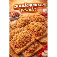 ราคา ขนมปังพริกเผาหมูหยองทำสดใหม่ทุกวัน (58155692114)