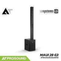 ราคา LD Systems MAUI 28 G3 ลำโพงคอลัมน์แอคทีฟ 12×3.5 นิ้ว ซับ 12 นิ้ว กำลังสูงสุด 2060 วัตต์ AT Prosound (28530512274)