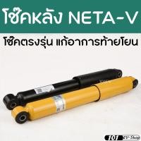 ราคา NETA V โช๊คหลังตรงรุ่น แก้ปัญหาท้ายโยน โช๊คอัพแก๊สกึ่งน้ำมัน (19271023252)