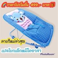 ราคา เปลโยกเด็กสีสด หน้าหมี (43124269926)