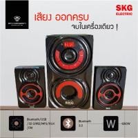 ราคา SKG ลำโพงซับวูฟเฟอร์ 2.1 Ch รุ่น AV-353 (47408315198)