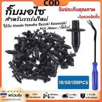 ราคา 【จัดส่งทันที】หมุดมอไซ กิ๊บ #เลือก10/100 ชิ้น กิ๊บล็อคมอไซ กิ๊บมอไซ PCX /Nmax / บิ๊คไบค์ กิ๊บรถยนต์ กิ๊บล็อค Honda Yamaha (48402153388)