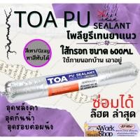 ราคา TOA PU ทีโอเอ พียู กาว PU Sealant กาวพียู ซีลแลนท์ ใส้กรอก โพลี ยูริเทน Polyurethane Sealant กาว (16694853542)