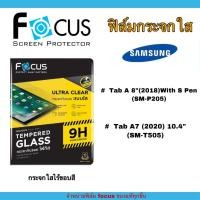 ราคา FOCUS ฟิล์มกระจก นิรภัย กันแตก แบบใส ซัมซุง Samsung - Tab A 8"(2019) With S Pen P205 / Tab A7(2020) 10.4" T505 (8450228398)