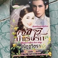 ราคา นิยายมือสอง “เจ้าสาวบำเรอรัก “ (4935796632)