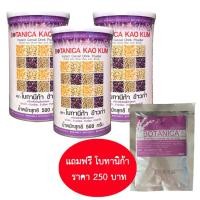 ราคา BOTANICA KAO KUM PGP โบทานีก้า **ข้าวก่ำ** 3กระปุก แถมโบซอง 1ซอง (97461633)