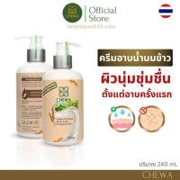 ราคา Chewa ชีวาร์ สบู่เหลวสมุนไพรน้ำนมข้าว (9316011561)