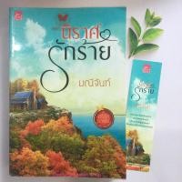 ราคา นิราศรักร้าย ผู้แต่ง มณีจันท์ นิยายมือสอง ราคาถูก มีตำหนิ (4236455540)