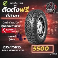 ราคา ยาง 235/75R15 KUMHO รุ่น ROAD VENTURE MT51 ราคาต่อเส้น ปี 2025 (57456357659)