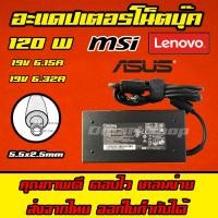 ราคา ส่งทันที สายชาร์จโน๊ตบุ๊ค MSI HP ASUS 120W 19v 6.15a 6.32a หัว 5.5 x 2.5mm Laptop Notebook Adapter ที่ชาร์จโน๊ตบุ๊ค (5054035522)
