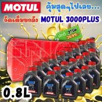 ราคา (ยกลัง)น้ำมันเครื่อง Motul [Motul 0.8x20] โมตุลขนาด 0.8 ลิตร 4T 3000PLUS 10W-40 20 ขวด (50352007839)