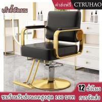 ราคา CTUHAO "เก้าอี้ตัดผม เก้าอี้ตัดผม เก้าอี้ตัดผมไฮเอนด์ เก้าอี้ตัดผม เก้าอี้ปรับความสูงได้" เก้าอี้ตัดผมหมุน (44257297332)
