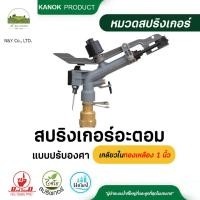 ราคา ไชโย สปริงเกอร์ อะตอม แบบปรับองศา เกลียวในทองเหลือง 1 นิ้ว สปริงเกอร์ตั้งองศา สปริงเกอร์ยิงไกล สปริงเกอร์สนาม ระบบน้ำ (24019498290)