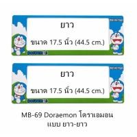ราคา กรอบป้ายทะเบียนรถยนต์ กันน้ำ MB-69 Doraemon โดราเอม่อน ยาว-ยาว 1 คู่ ขนาด 44.5x17.5 cm. พอดีป้ายทะเบียน มีน็อตในกล่อง (731722454)