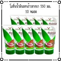 ราคา "ยางนา" *ถูกที่สุด* โลชั่นน้ำมันมะพร้าวสกัดเย็นยางนา 250 มล 10 หลอด (29553865770)