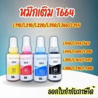 ราคา หมึก Epson พรีเมี่ยม ขวดใหม่ 70 ML. T6641/T6642/T6643/T6644 BK/C/M/Y สำหรับ L110/L210/L220/L350/L360/L485/L565 (26354478533)