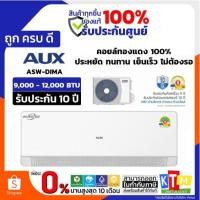 ราคา แอร์ AUX MA Series ASW-DIMA 9,000-12,000BTU Inverter ติดผนัง (28878251848)