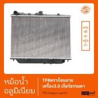 ราคา หม้อน้ำ ฟรีฝา รถยนต์ อิซูซุ TFR ดราก้อนอาย เครื่อง3000 เกียร์ธรรมดา Isuzu TFR Dragon eye (STJ0089) (43572015527)