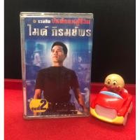 ราคา เทปคาสเซ็ท ไมค์ ภิรมย์พร รวมฮิต บันทึกคนสู้ชีวิต ชุดที่2 (24972791670)