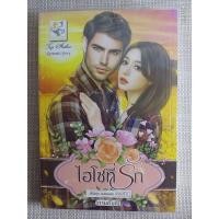 ราคา นิยาย ซีรีส์ ชุด คนของเธอ "ไฮโซที่รัก" โดย กานต์มณี (20608892775)