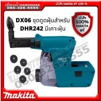 ราคา MAKITA รุ่น DX06 dx-06 ชุดดูดฝุ่นสว่านโรตารี่ไร้สาย มีที่เคาะฝุ่น HEPA สำหรับรุ่น DHR242 / 243 199561-6 (12406436593)