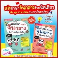 ราคา สนทนาภาษาจีนกลางในชีวิตประจำวัน เล่ม1 - สนทนาภาษาจีนกลางในชีวิตประจำวัน เล่ม2 เรียนรู้ง่าย จำได้ไว ใช้ได้จริง (28230131235)