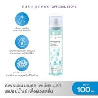 ราคา 100 มล. Cute Press สเปรย์น้ำแร่บำรุงผิวหน้า ช่วยให้เมคอัพติดทน (49604633231)