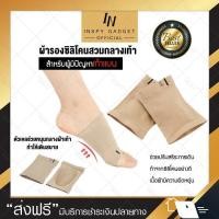 ราคา ผ้ารองซิลิโคนสวมกลางเท้า สำหรับคน เท้าแบน (5120039961)