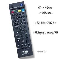 ราคา รีโมทรุ่น เจวีซี JVC รหัส RM-710R+รวมรุ่น สินค้าพร้อมส่ง (50506090847)