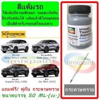 ราคา สีแต้มรถ MITSUBISHI XFROCE ทุกสี แถมฟรี พู่กันแต้มสีและกระดาษทราย (28331864432)