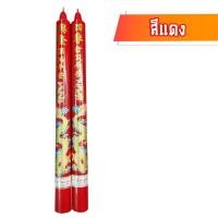 ราคา ของไหว้เทียน ลายมังกร เบอร์2 (24นิ้ว) เทียนอวยพร มีสี แดง/เหลือง เทียนเรียบ ใช้ถวายวัด ศาลเจ้า โรงเจ (1คู่) (23161939837)