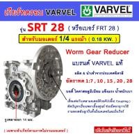 ราคา เกียร์ทดรอบ VARVEL รุ่น SRT28 สำหรับมอเตอร์ 1/4 แรงม้า HP.( Worm Gear Reducer ) เวิร์มเกียร์ เกียร์หนอน หัวเกียร์ (27073680222)