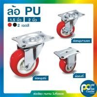 ราคา ล้อรถเข็น 1.5 นิ้ว - 2 นิ้ว ลูกล้อ ล้อ PU ล้อยูรีเทน ล้อคงที่ ล้อหมุนได้ ล้อมีเบรค (29904199971)