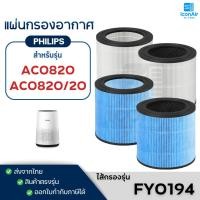 ราคา ไส้กรองอากาศ Philips AC0820/20 AC0820/21 ฟิลเตอร์กรอง FY0194/30 Air Purifier Filter กรองฝุ่น กลิ่น PM2.5 (5293189180)
